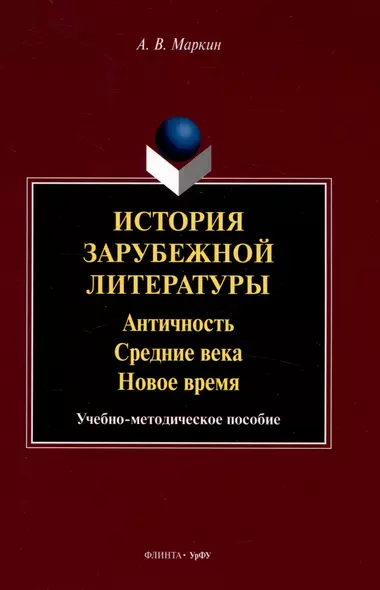 История зарубежной литературы  Античность. Средние века. Новое время. Учебно-методическое пособие - фото 1