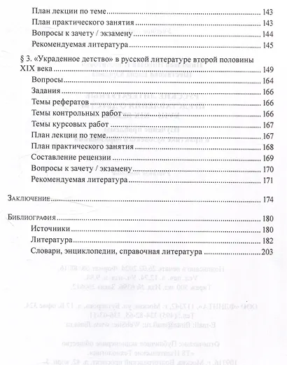 Русские литературные представления о детстве 18-19 веков  Изучение проблемы в практике вузовского образования Учебное пособие - фото 4