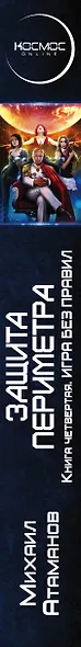 Защита Периметра. Книга четвертая. Игра без правил - фото 5