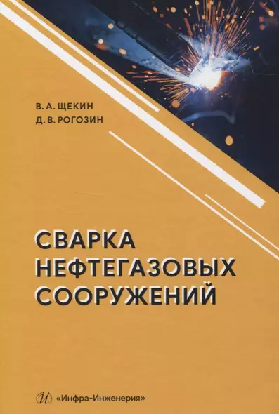 Сварка нефтегазовых сооружений - фото 1