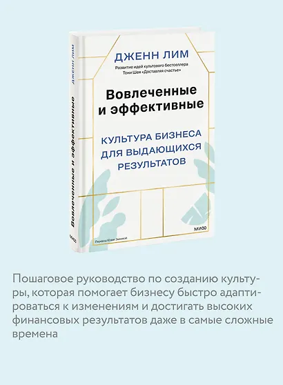 Вовлеченные и эффективные. Культура бизнеса для выдающихся результатов - фото 6
