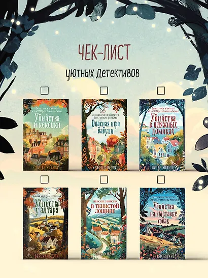 Убийства на выставке собак. Детективное агентство «Благотворительный магазин» (#3) - фото 11