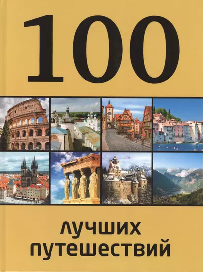 100 лучших путешествий - фото 1