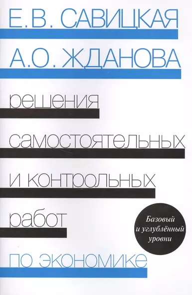 Решения самостоятельных и контрольных работ по экономике (к сборнику "Самостоятельные и контрольные работы по экономике" Е.В.Савицкой, А.О.Ждановой). 4-е издание - фото 1