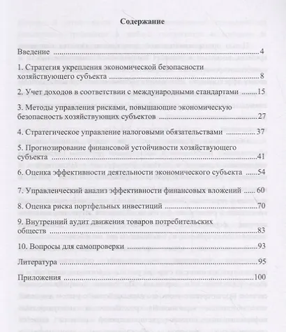 Учет, анализ и аудит показателей, обеспечивающих экономическую безопасность хозяйствующих субъектов. Учебное пособие - фото 2