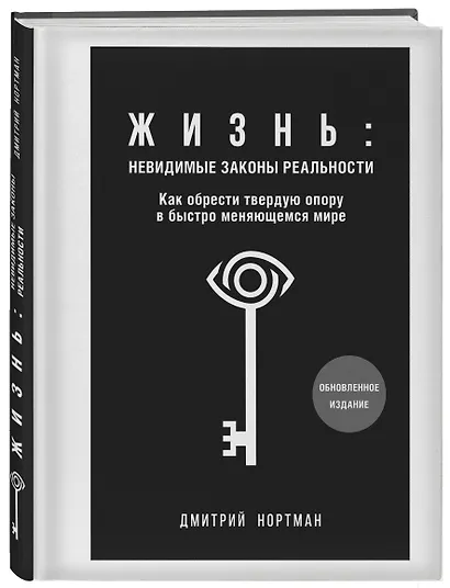 Жизнь: невидимые законы реальности. Как обрести твёрдую опору в быстроменяющемся мире - фото 3
