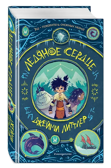 Ледяное сердце - фото 3