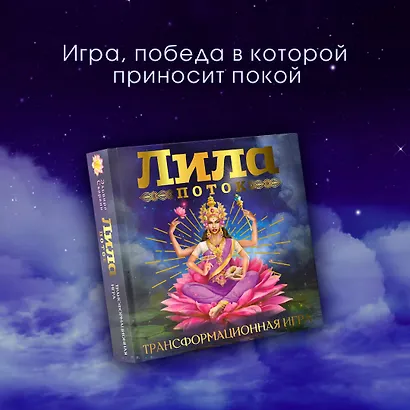 Лила. Поток. Трансформационная игра - фото 8