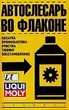 Автослесарь во флаконе (обкатка, обработка, профилактика, очистка, тюнинг, восстановление) - фото 1