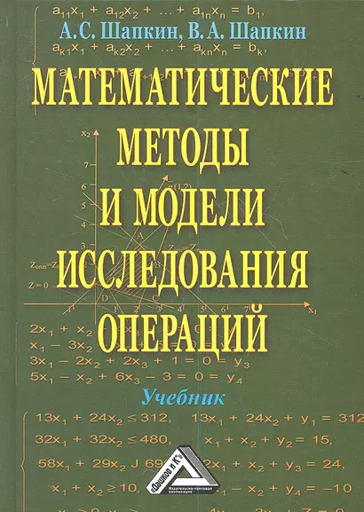 Математические методы и модели исследования операций: Учебник / 5-е изд. - фото 1