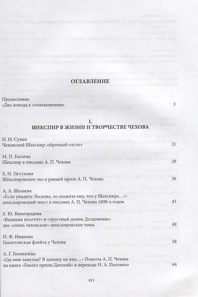 Чехов и Шекспир. По материалам XXXVI-й международной научно-практической конференции «Чеховские чтения в Ялте» (Ялта, 20-24 апреля 2015 г.): Коллективная монография - фото 2
