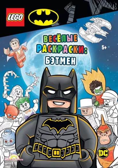 LEGO Batman - Весёлые раскраски: Бэтмен - фото 1