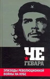 Эпизоды революционной войны на Кубе - фото 1