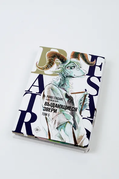 Выдающиеся звери. Том 5 (Beastars). Манга - фото 5