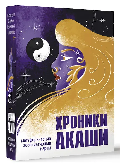 Хроники Акаши. Метафорические ассоциативные карты для самопознания - фото 3