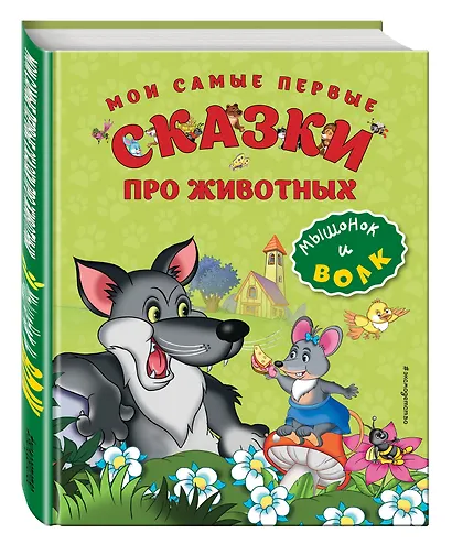 Мои самые первые сказки про животных. Мышонок и волк - фото 3