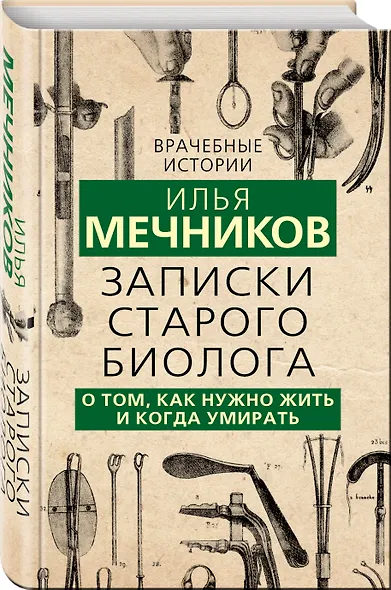 Записки старого биолога. О том, как нужно жить и когда умирать - фото 3