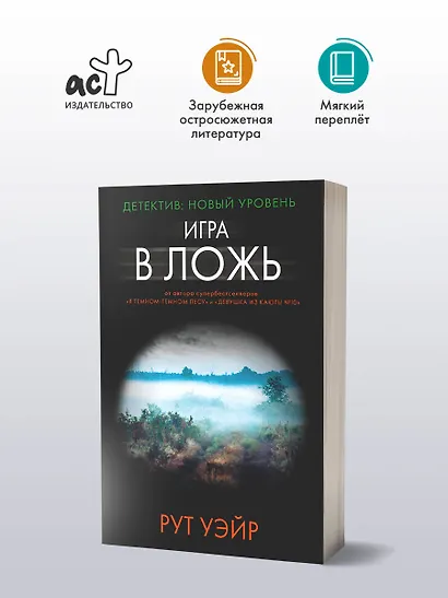 Игра в ложь - фото 3