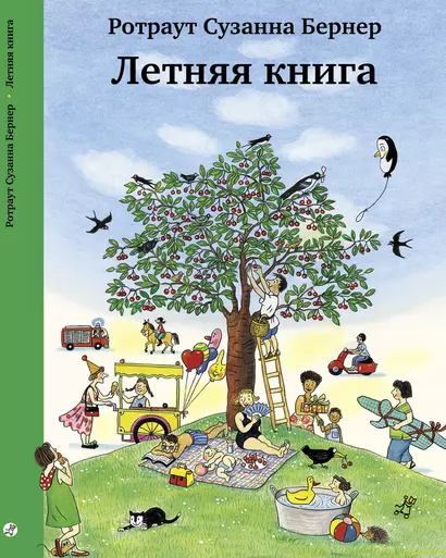 Летняя книга. Виммельбух - фото 1