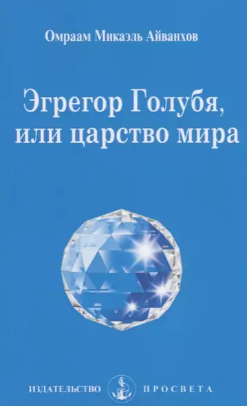 Эгрегор Голубя, или царство мира / 4-е изд. - фото 1