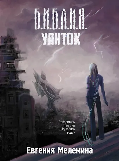 Библия улиток - фото 1