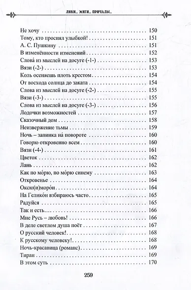 Лики. Миги. Причалы. Книга вторая: стихи, песни, романсы - фото 9
