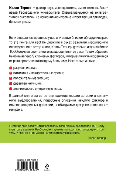 Рак. Радикальная ремиссия. 9 ключевых факторов для полного выздоровления - фото 2