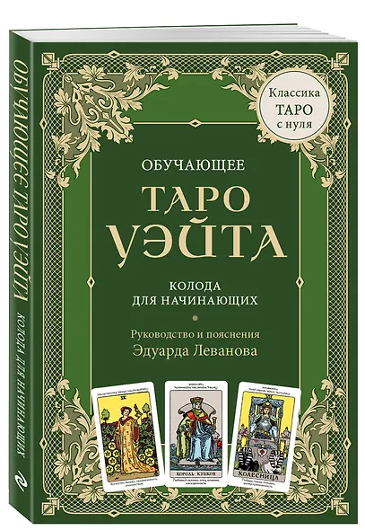 Обучающее Таро Уэйта. Колода для начинающих. Руководство и пояснения Эдуарда Леванова (78 карт и руководство в коробке) - фото 3