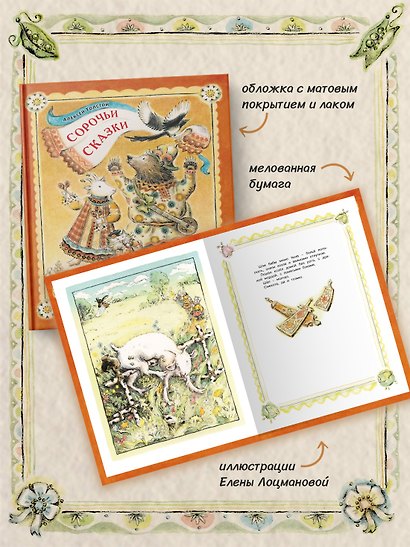 Сорочьи сказки - фото 5