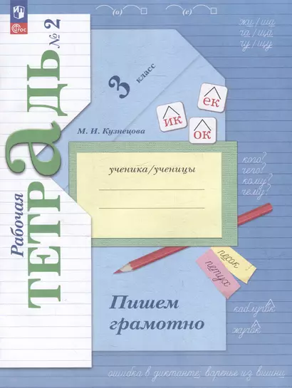 Русский язык: 3 класс: пишем грамотно: рабочая тетрадь: в 2 частях. Часть 2 - фото 1