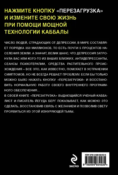 Перезагрузка. Как победить депрессию при помощи каббалы - фото 2