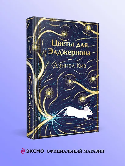 Цветы для Элджернона - фото 4
