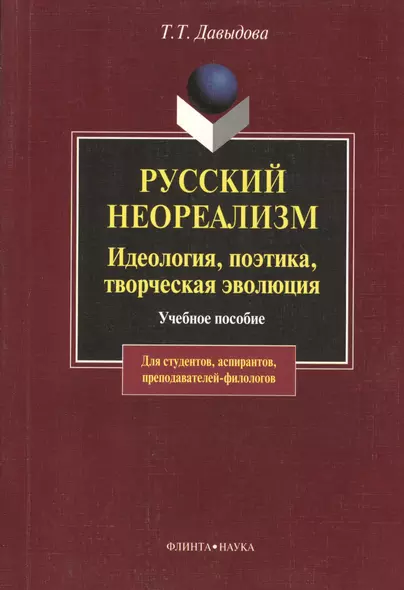 Русский неореализм. Идеология, поэтика, творческая эволюция: Учеб. пособие - фото 1