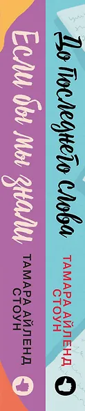 Комплект из книг: Если бы мы знали + До последнего слова - фото 5
