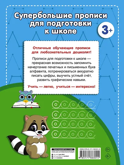Супербольшие прописи для подготовки к школе - фото 2