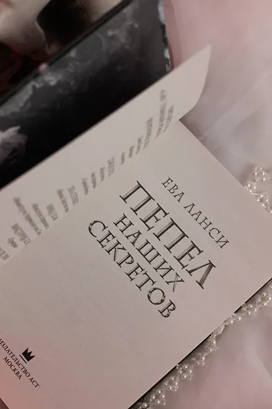 Пепел наших секретов - фото 12