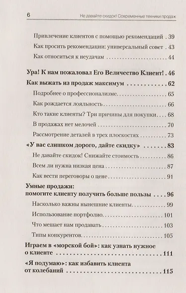 Не давайте скидок! Современные техники продаж. 2-е издание - фото 3