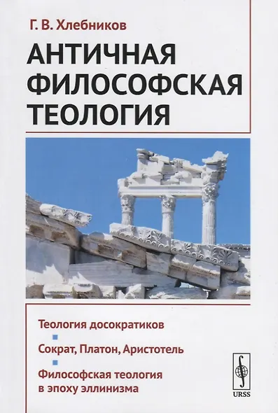 Античная философская теология - фото 1
