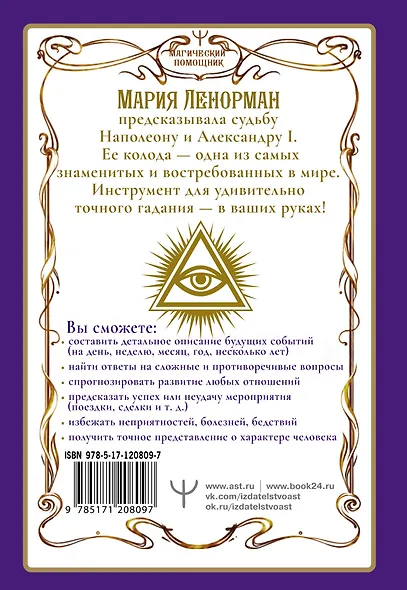 Ленорман. Оракул, который предскажет будущее - фото 2