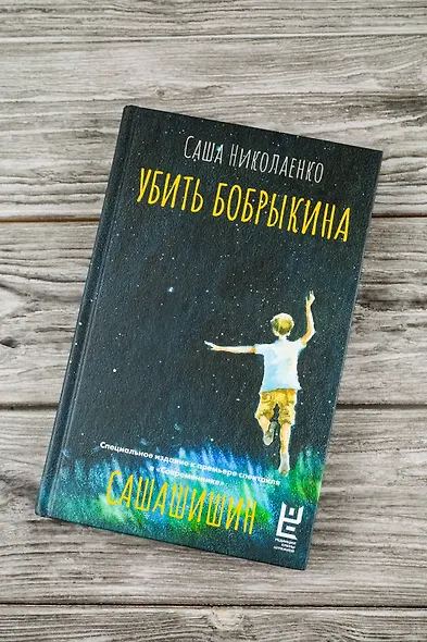 Убить Бобрыкина. САШАШИШИН - фото 6