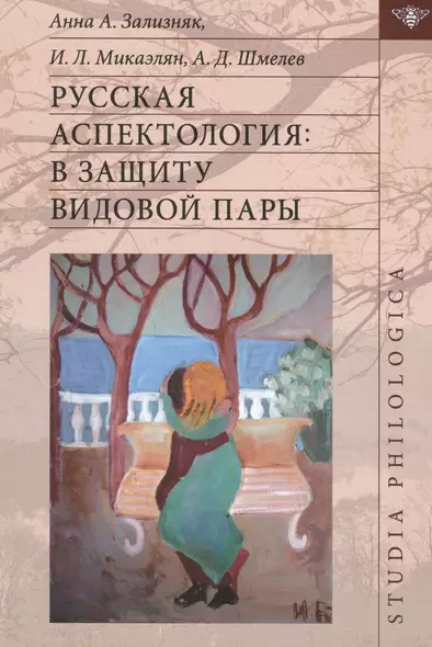 Русская аспектология В защиту видовой пары (St. Philologica) Зализняк - фото 1