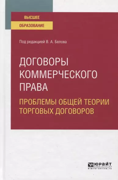 Договоры коммерческого права. Проблемы общей теории торговых договоров. Учебное пособие для вузов - фото 1