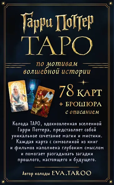 ТАРО. Гарри Поттер (карты + брошюра) - фото 2