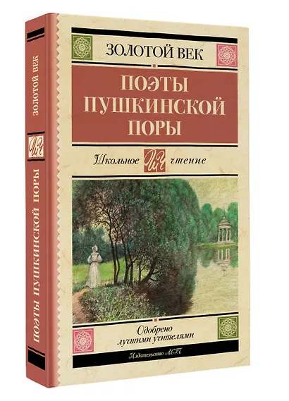 Поэты Пушкинской поры - фото 3