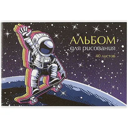 Альбом для рисования «Привет из космоса» Academy Style А4, 40 листов, скрепка - фото 1