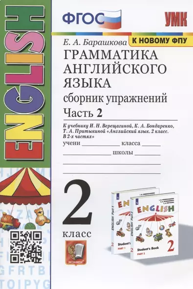 Грамматика английского языка. 2 класс. Сборник упражнений. Часть 2. К учебнику И.Н. Верещагиной и др. "Английский язык. 2 класс. В 2-х частях" (М.: Просвещение) - фото 1