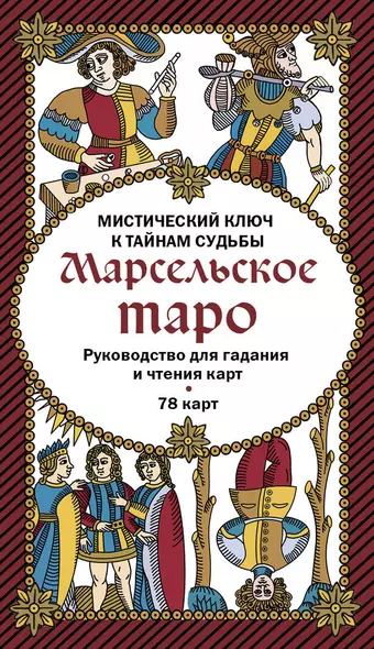 Марсельское таро. Руководство для гадания и чтения карт (78 карт + инструкция в коробке) - фото 1