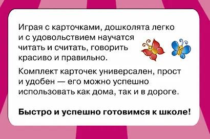 300 обучающих карточек. Полный курс подготовки к школе на карточках - фото 2