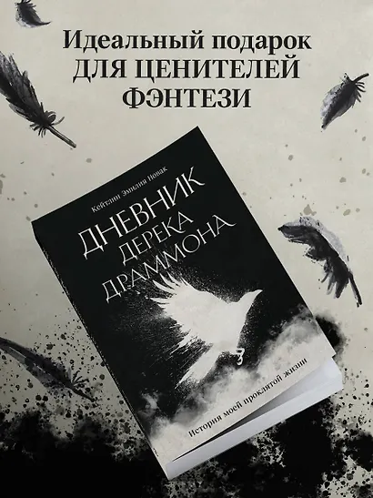 Дневник Дерека Драммона. История моей проклятой жизни - фото 7