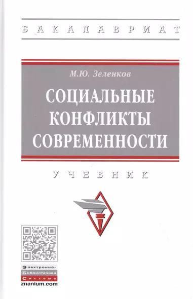 Социальные конфликты современности. Учебник - фото 1